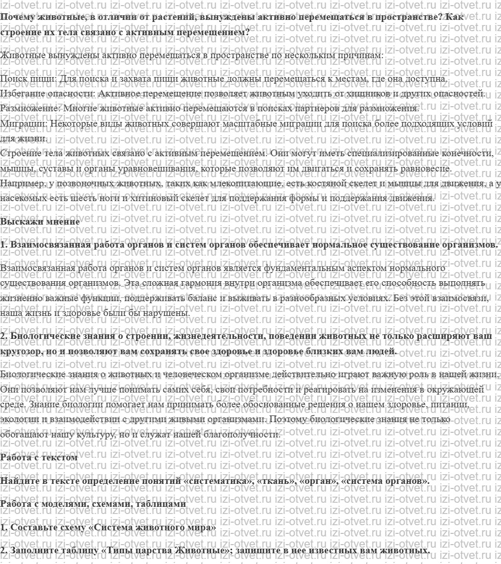 ГДЗ по биологии 7 класс учебник Каменский, Сивоглазов, Сарычева § 1. Что изучает зоология? Строение тела животного рисунок 3