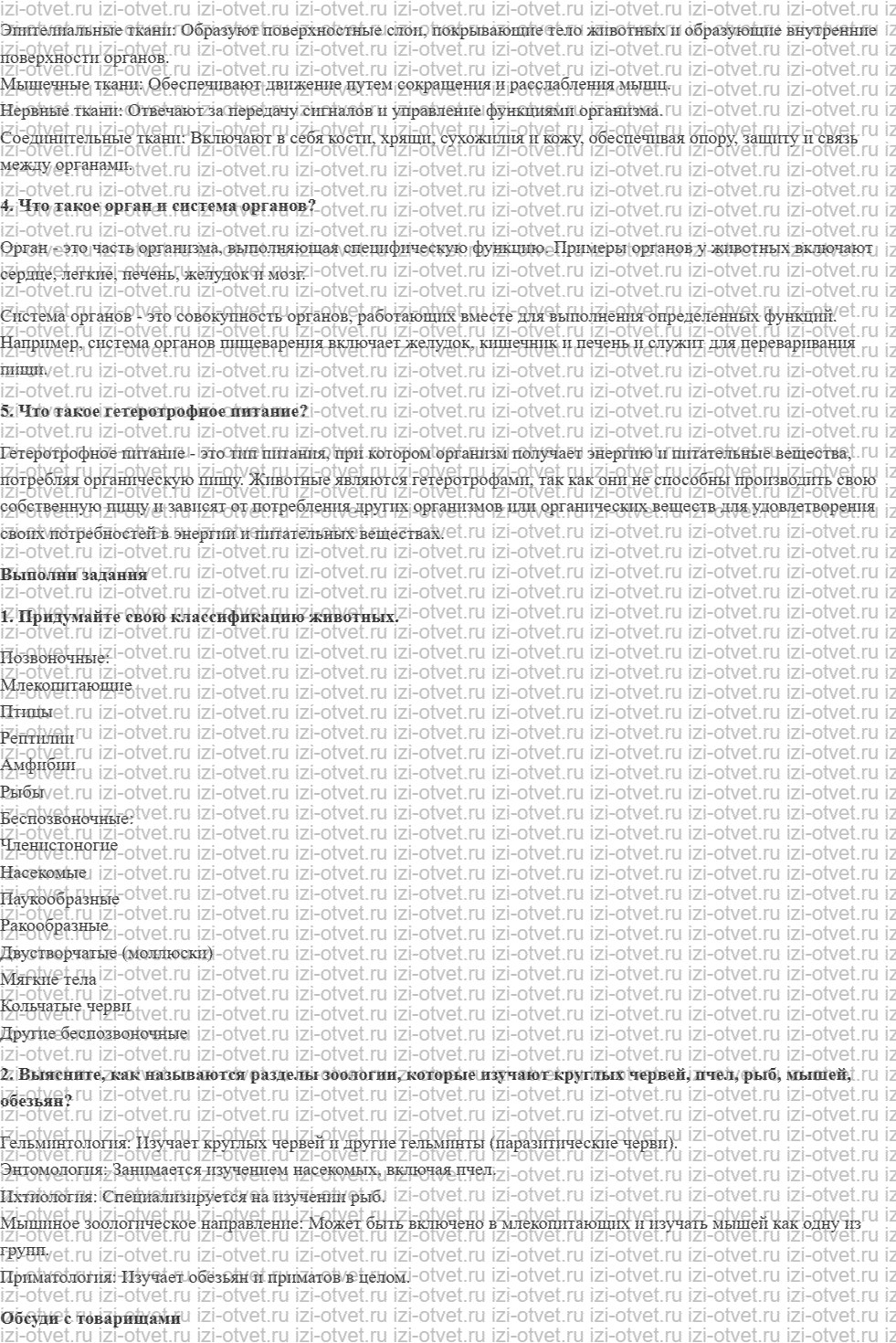ГДЗ по биологии 7 класс учебник Каменский, Сивоглазов, Сарычева § 1. Что изучает зоология? Строение тела животного рисунок 2