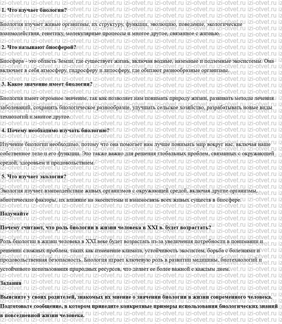 ГДЗ по биологии 5 класс учебник Пасечник § 1. Биология — наука о живой природе рисунок 1