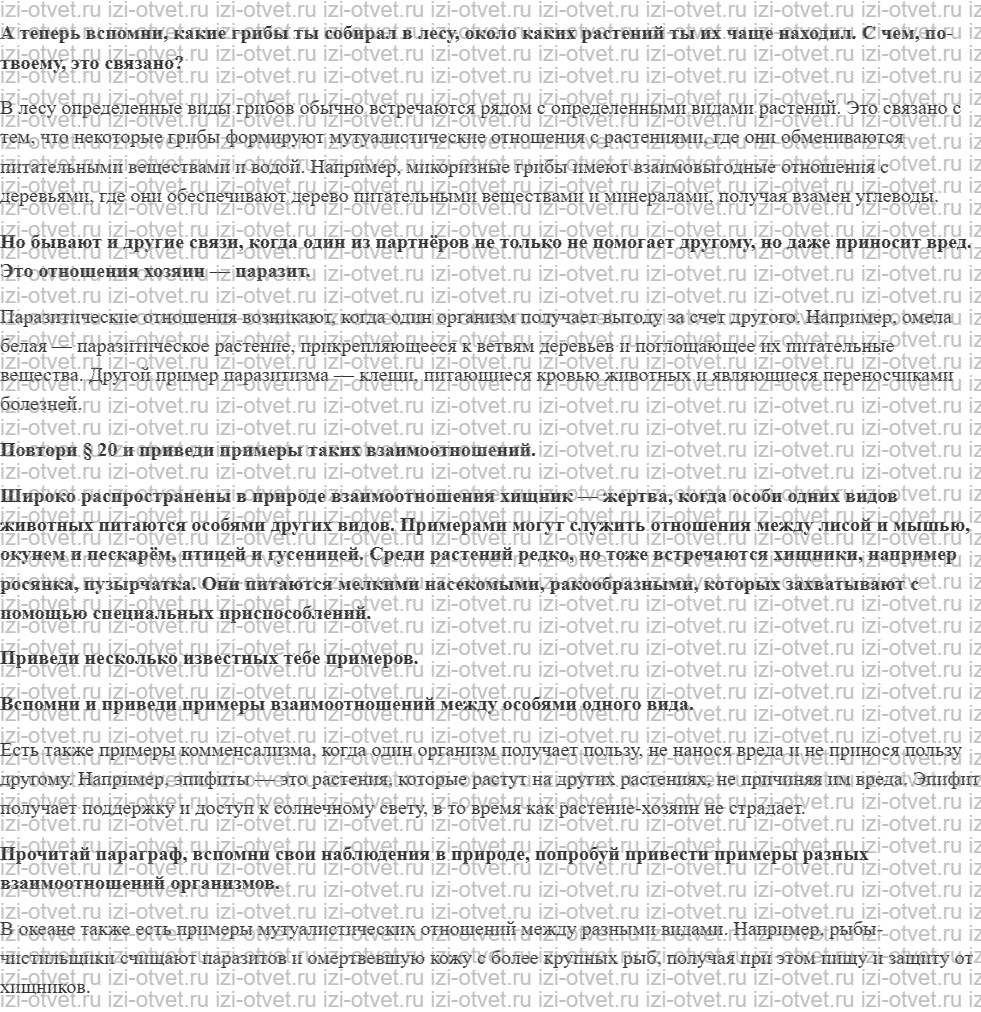 ГДЗ по биологии 5-6 класс Сухов, Строганов §48. Как живут организмы в природном сообществе? рисунок 1