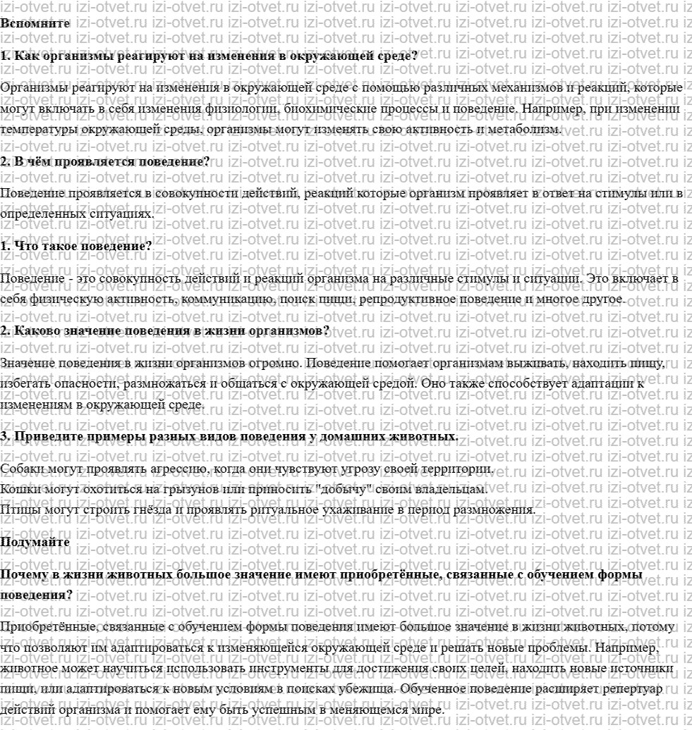 ГДЗ по биологии 5-6 класс учебник Пасечник, Суматохин § 39. Поведение рисунок 1