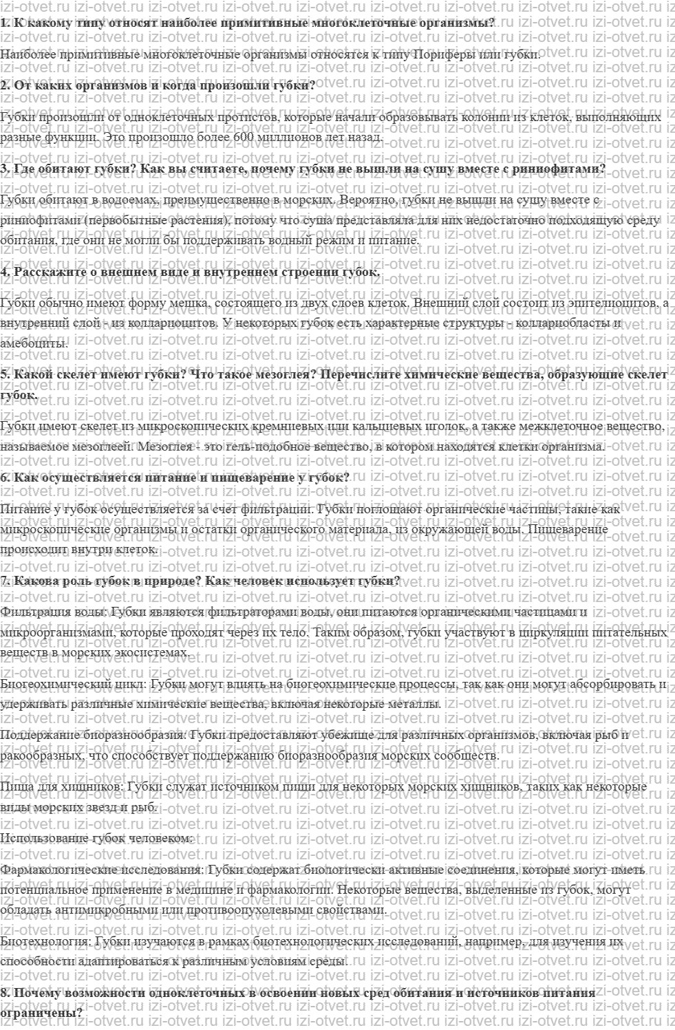 ГДЗ по биологии 8 класс учебник Сонин, Захаров §2 Подцарство Многоклеточные: Тип Губки рисунок 1