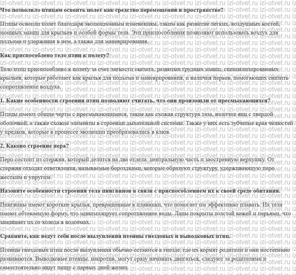 ГДЗ по биологии 7 класс учебник Латюшин, Шапкин §27. Класс Птицы (Отряд Пингвины) рисунок 1