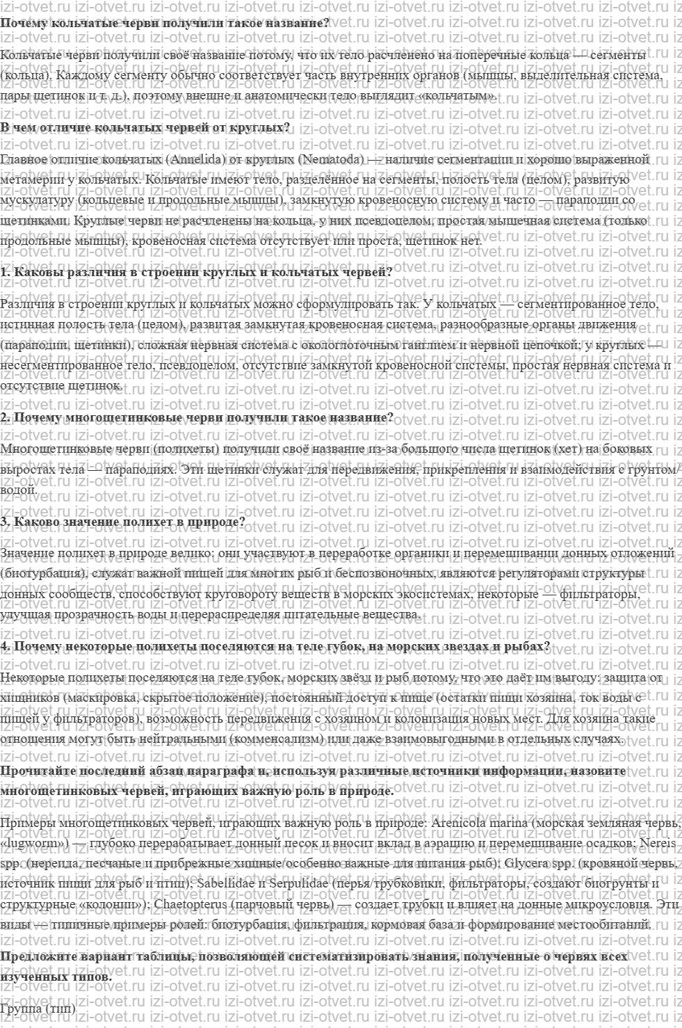 ГДЗ по биологии 7 класс учебник Латюшин, Шапкин §9. Тип Кольчатые черви, или Кольчецы (Класс Многощетинковые, или Полихеты) рисунок 1