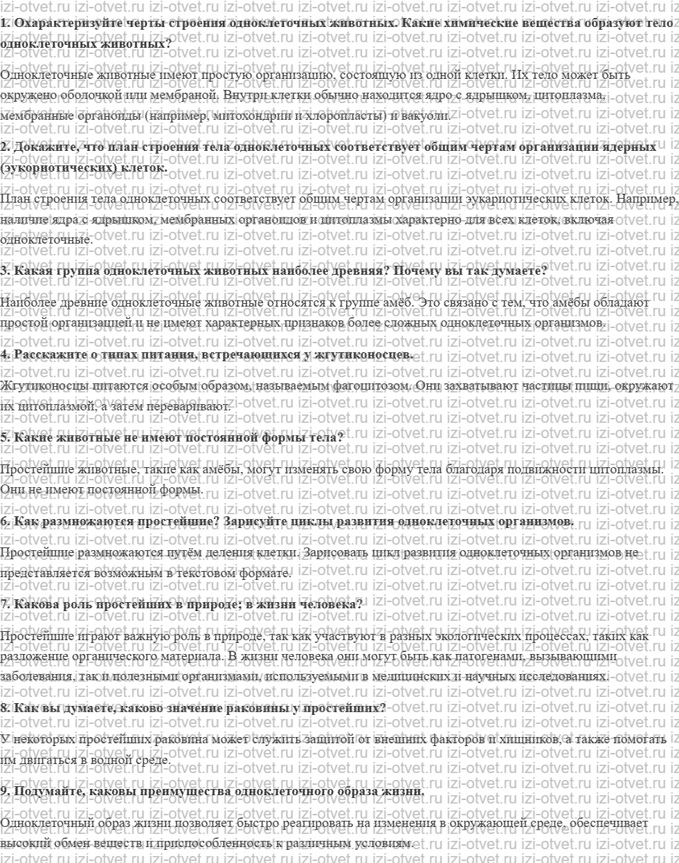 ГДЗ по биологии 8 класс учебник Сонин, Захаров §1 Царство Животные. Подцарство Одноклеточные рисунок 1