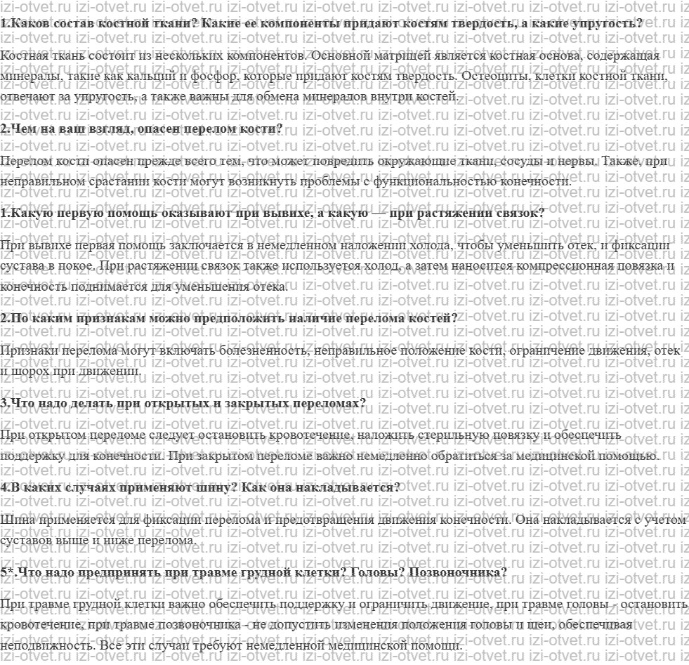 ГДЗ по биологии 8 класс учебник Драгомилов, Маш § 9. Первая помощь при травмах: растяжении связок, вывихах суставов, переломах костей рисунок 1