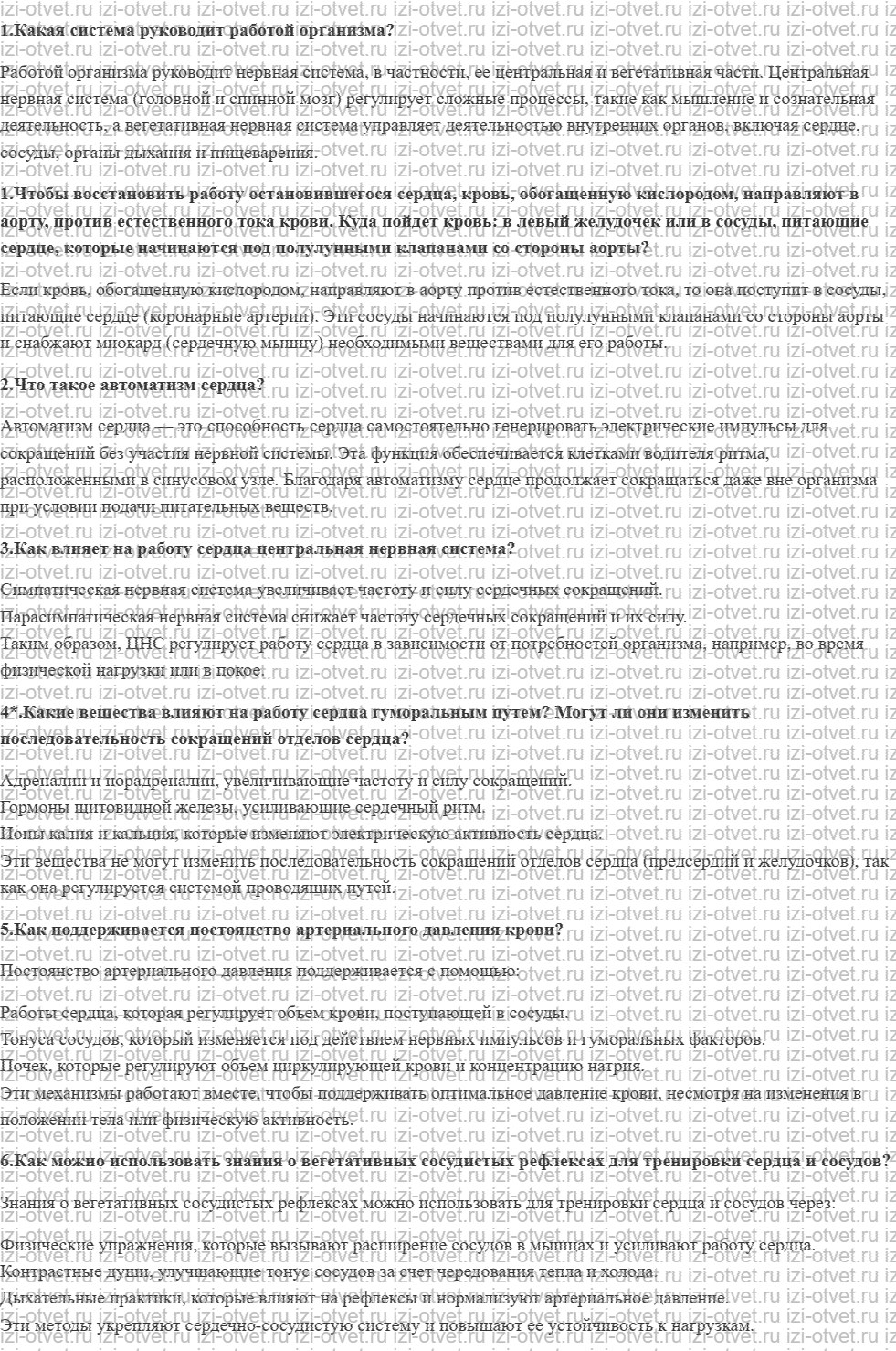 ГДЗ по биологии 8 класс учебник Драгомилов, Маш § 20. Регуляция работы сердца и кровеносных сосудов рисунок 1