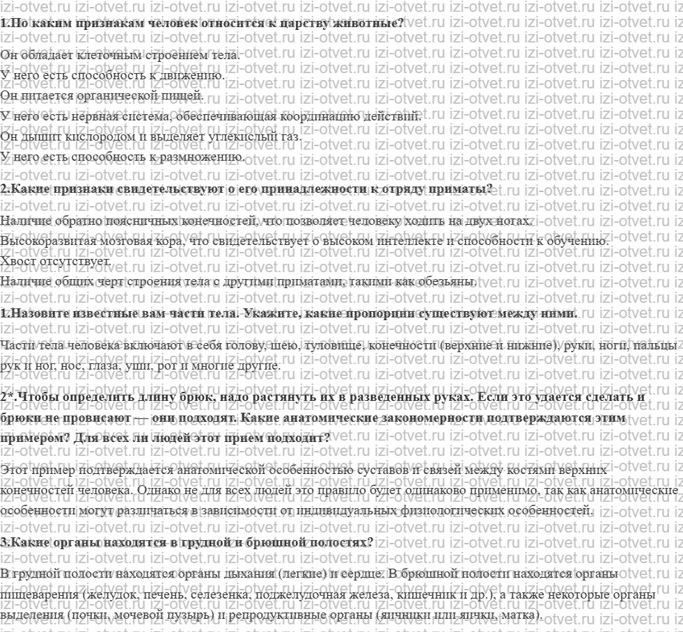 ГДЗ по биологии 8 класс учебник Драгомилов, Маш § 2. Структура тела. Место человека в живой природе рисунок 1
