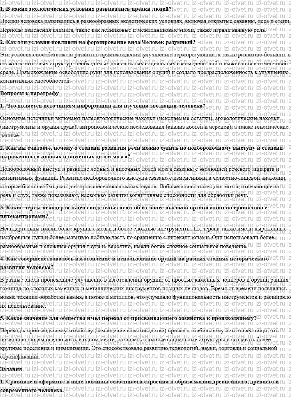 ГДЗ по биологии 8 класс учебник Колесов, Маш §4. Историческое прошлое людей рисунок 1