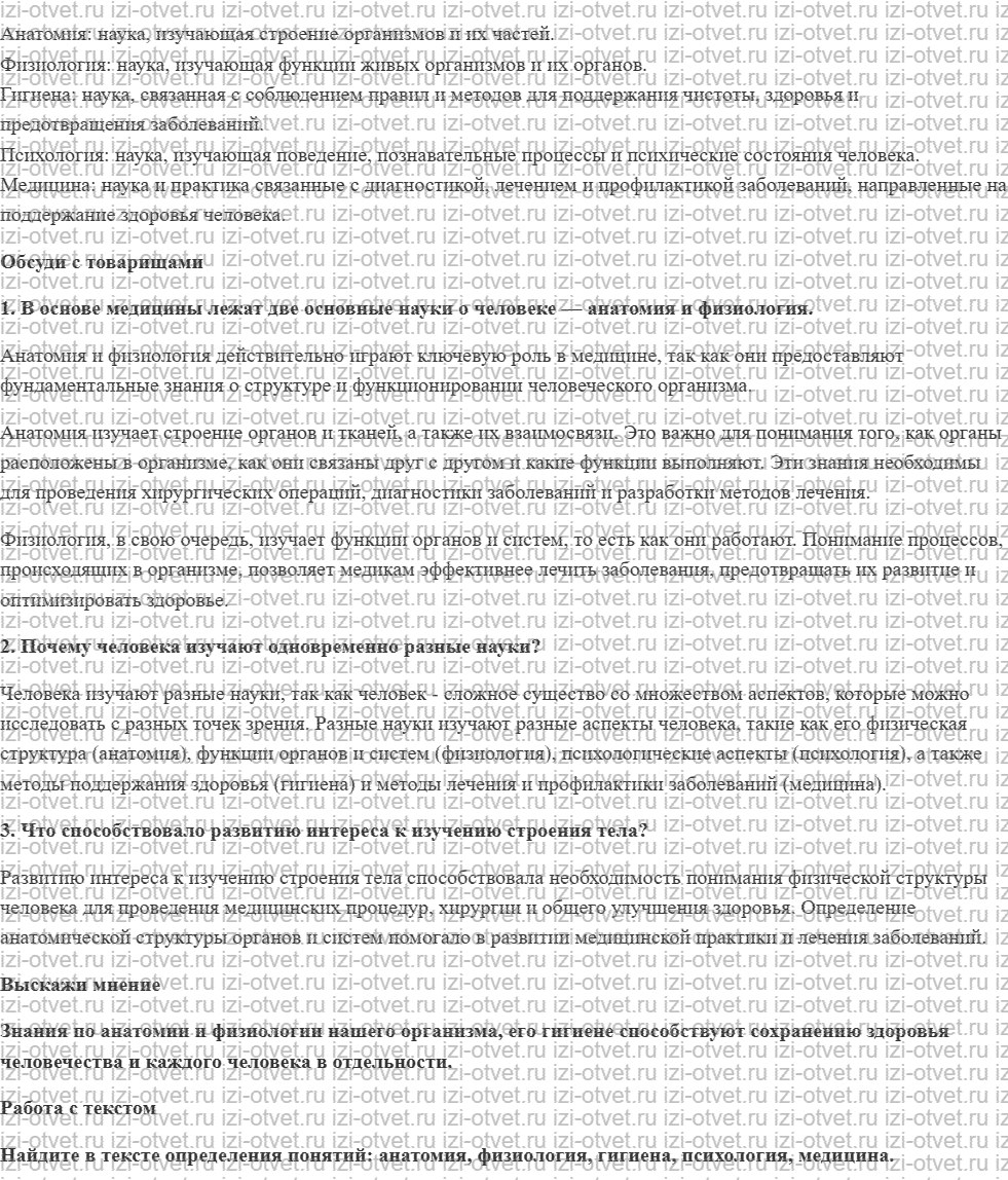 ГДЗ по биологии 8 класс учебник Сивоглазов, Сарычева, Каменский § 1. Науки, изучающие организм человека рисунок 2