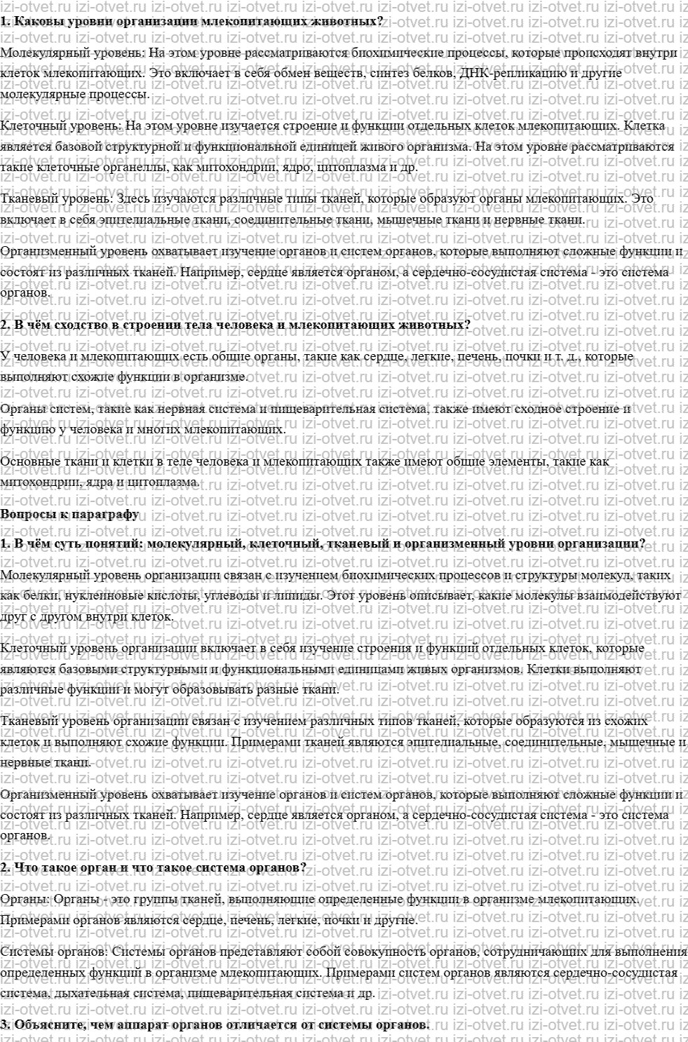 ГДЗ по биологии 8 класс учебник Колесов, Маш §6. Общий обзор организма рисунок 1