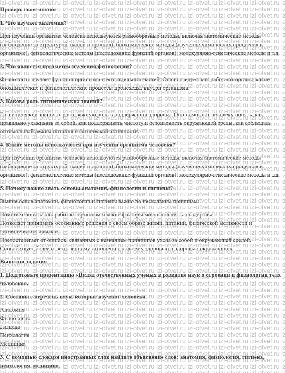 ГДЗ по биологии 8 класс учебник Сивоглазов, Сарычева, Каменский § 1. Науки, изучающие организм человека рисунок 1