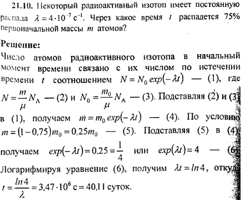 В ходе распада радиоактивного изотопа его. Задача по физике на радиоактивный распад. Постоянная распада решение задач. Задачи на распад радиоактивного вещества по физике. Распада первоначальной массы атомов.