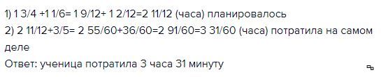 3 5 4 часа. Ученица рассчитывала за 1 3/4. Ученица рассчитывала за 1 3/4 приготовить уроки. Ученик рассчитывал за 1 3/4 приготовить уроки и 1 1/6. Ученица рассчитала за 1 3/4 приготовить уроки и 1 1/6.