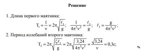 Равен период колебаний математического маятника длиной. Определить длину маятника. 1. Период колебаний математического маятника. Длина и период колебаний. Первое и второе колебание маятника.