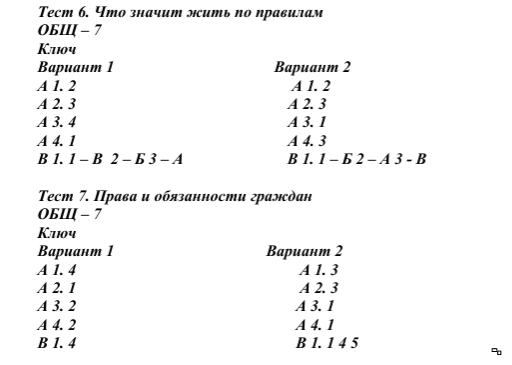 Test 2 ответы. Что значит жить по правилам Обществознание 7 класс тест. Тест контрольных работ два вариантам. Обществознание 2 класс проверочные задания с ответами. Тест что значит жить по правилам 7 класс Обществознание с ответами.