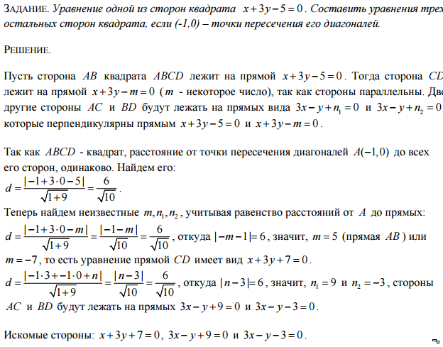 Составляет 0 3 0 6. Уравнение сторон квадрата. Уравнение одной из сторон квадрата. Уравнение одной из сторон квадрата x+3y-5 0. Составить уравнение сторон квадрата.