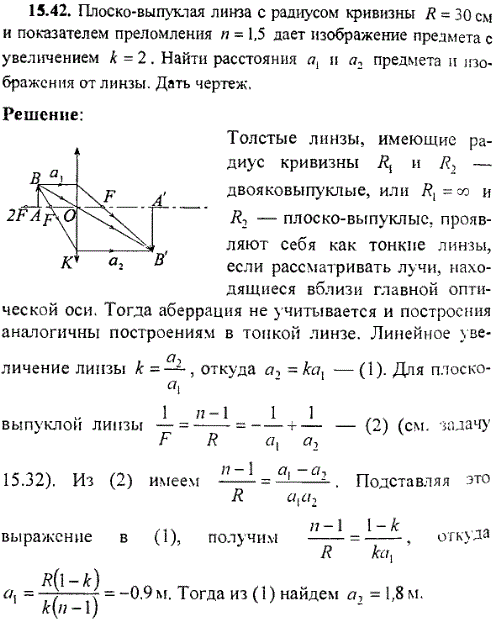 Стеклянную линзу перенесли из воздуха в воду. Плосковыпуклая линза с радиусом кривизны 30 см. Задачи с радиусом кривизны линзы. Радиус кривизны плоской линзы. Оптика задачи на линзы с решением.