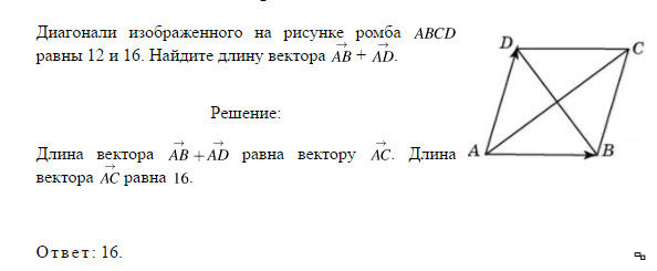 Найдите длину вектора 5 9. Рисунок ромба с диагоналями. Найди длину векторов, изображенных на рисунке.. Диагонали ромба равны 12 и 16. Длина большей диагонали ромба.