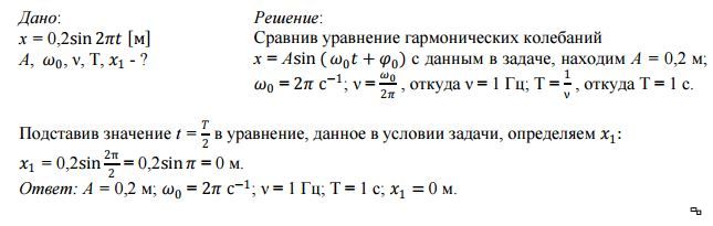 Колебания точки описываются уравнением. Уравнение гармонических колебаний материальной точки. Уравнение гармонического колебательного движения точки. Гармонические колебания задачи с решением.