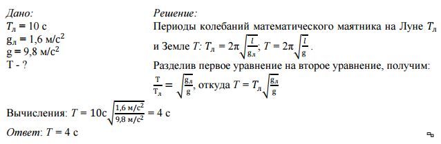 Найти длину математического маятника период колебаний