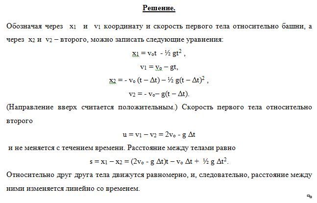 С высокой башни одно за другим бросают два тела с одинаковыми по модулю скоростями  vo. Первое тело бросают вертикально вверх; спустя время