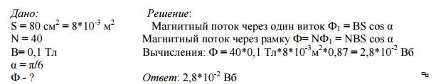 В магнитном поле индукцией 4 тл. Плоская рамка площадью 4 10-4 м2 расположена в магнитном поле так. Плоская рамка площадью 4 10-4 м2. Плоская рамка площадью 100 см2 расположена в однородном. Плоская рамка площадью 2 10 -4 м2 расположена в магнитном поле так.