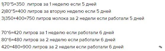 Решить задачу столовая. Столовая расходовала одну неделю по 70. Столовая расходовала одну неделю по 70 л молока в день. Столовая расходовала 70 литров молока. Столовая израсходовала 1 неделю по 70 литров молока.