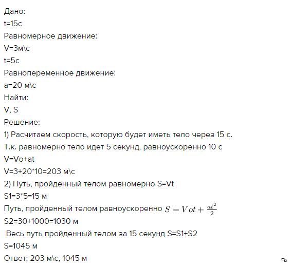 5 секунд в квадрате. Тело движется равномерно со скоростью 3 м с в течение 20 с. Тело жвижется равнмерно со скоростью 3мс.